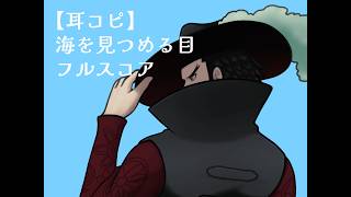 【耳コピ】海を見つめる目　フルスコア