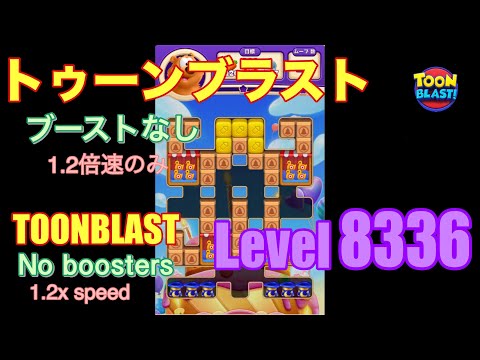 トゥーンブラスト 8336 ブーストなし toonblast No boosters