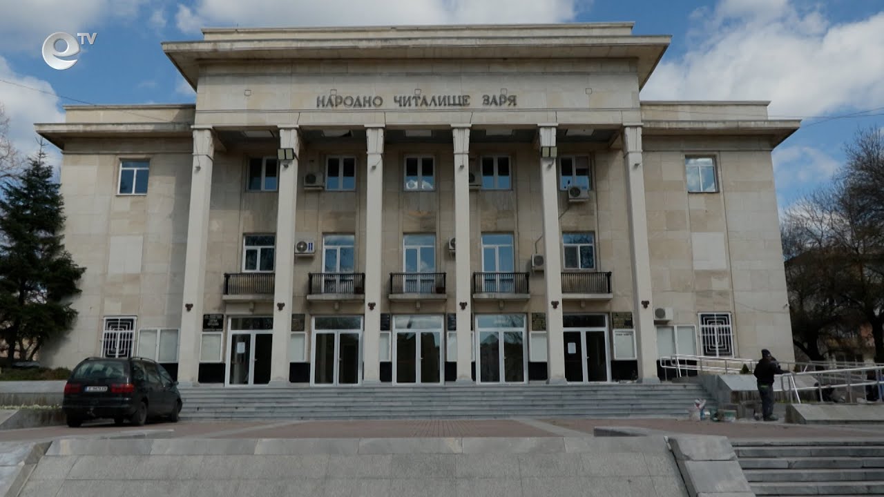 Ремонтът на читалище „Заря“ в Хасково приключи, духовното средище е напълно обновено и модернизирано