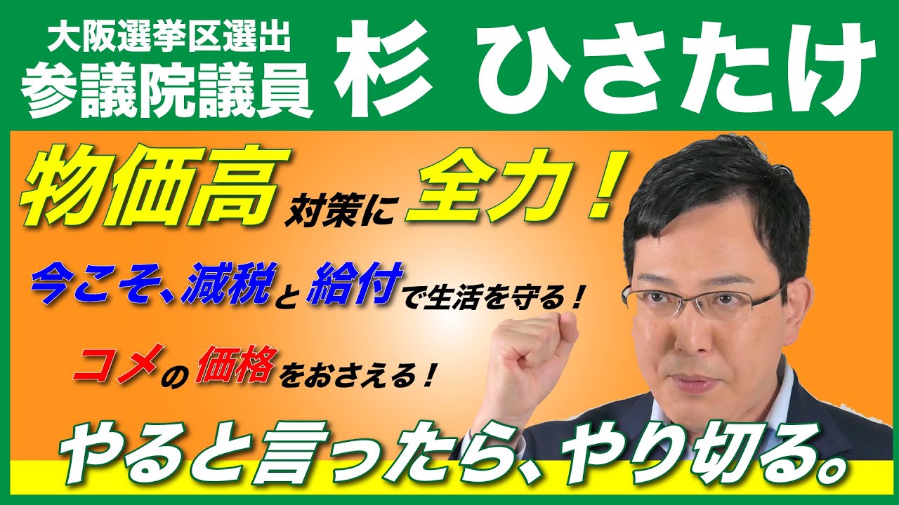 大阪選挙区選出 参議院議員 杉ひさたけ 物価高対策に全力! 今こそ、減税と給付で生活を守る! コメの価格をおさえる! やると言ったら、やり切る。