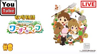 #8 【シュミレーション】kurehaの「牧場物語ウェルカムワンダフルライフ」【Live】