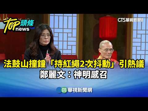 法鼓山撞鐘「持紅繩2次抖動」引熱議　鄭麗文：神明感召