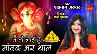 Lai Hu Modak Bhar Thal Lyrics. लाइ हु मोदक भर थाल लिरिक्स |