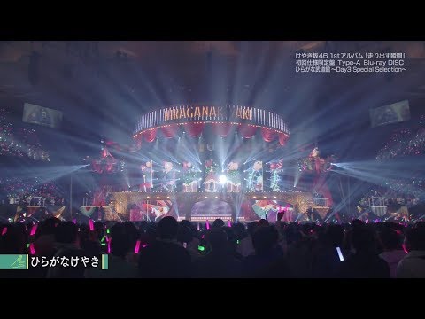 ひらがな武道館 ～Day3 Special Selection～