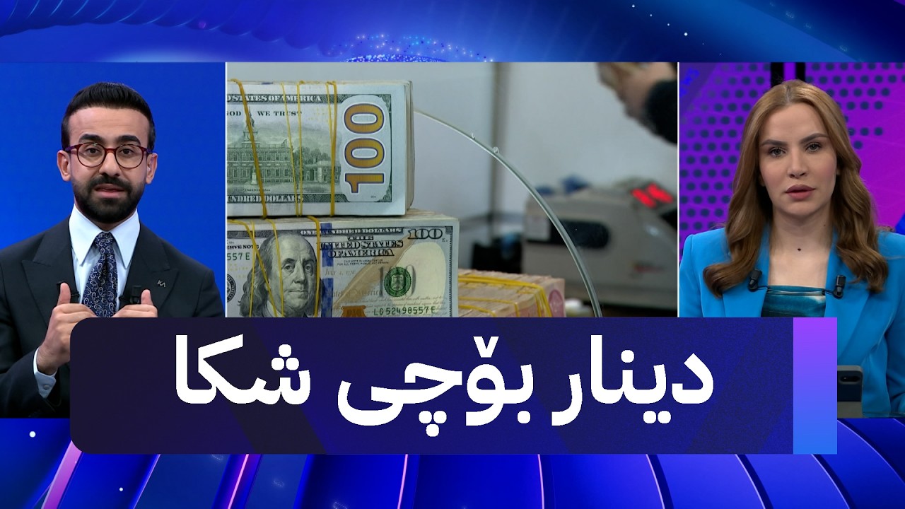 ڤیدیۆ | دینار تەنیا بەمە بەهێز دەبێتەوە