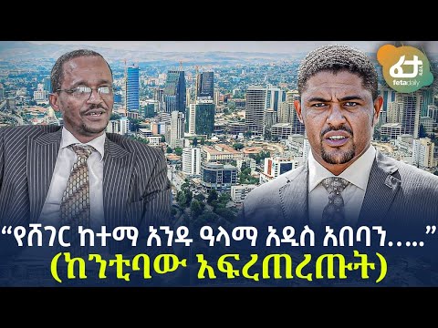 Ethiopia - “የሸገር ከተማ አንዱ ዓላማ አዲስ አበባን…..” | (ከንቲባው አፈረጠረጡት)