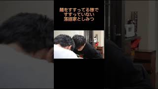 【細かすぎて伝わらない】麺をすすっているようですすっていない落語家としみつ #東海オンエア #としみつ #Shorts