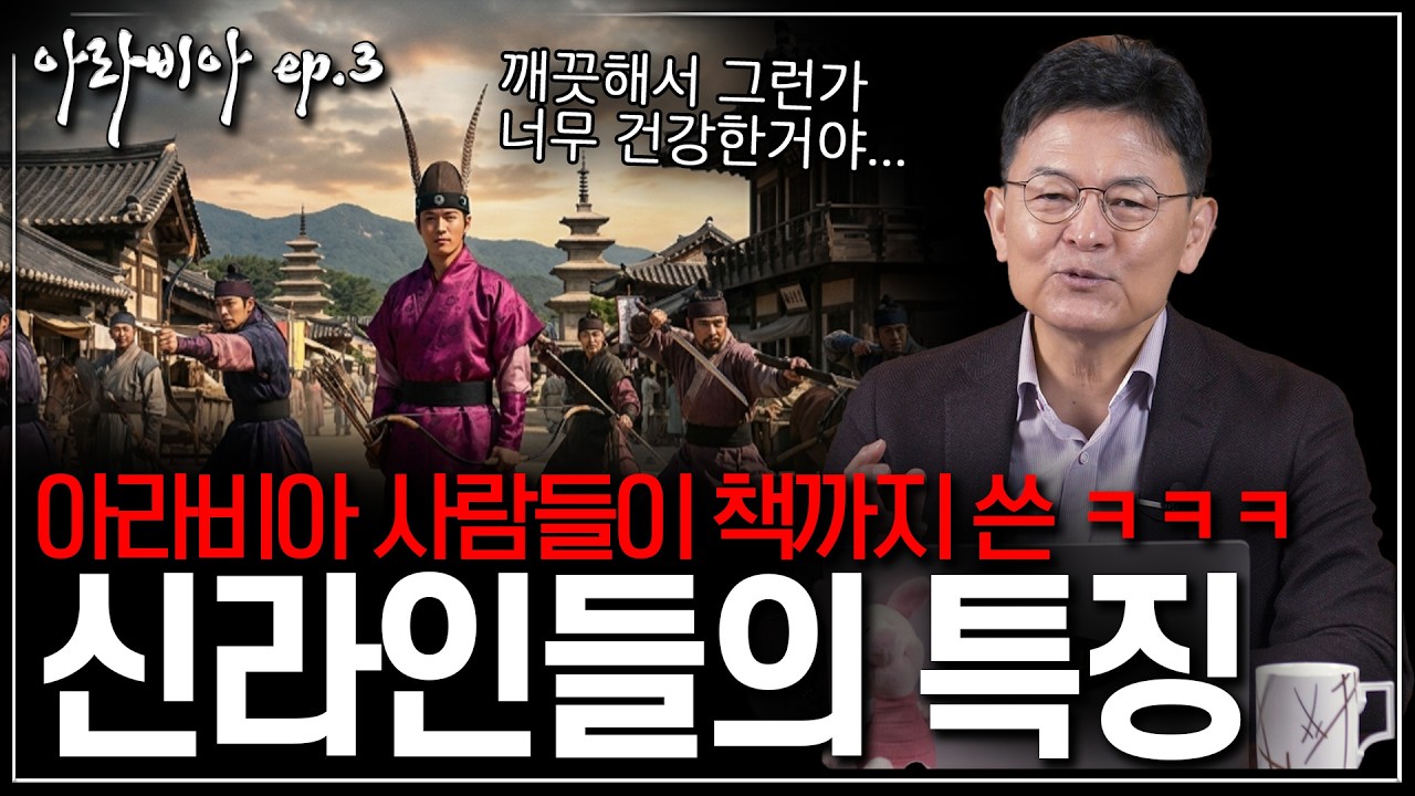 [아라비아 ep.03] 1,200년 전 아라비아인이 본 신라인의 모습은? | 고대 아랍 문헌에 기록된 한국인의 ‘웃긴 해석’