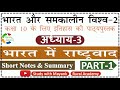 NCERT History Class 10 भारत और समकालीन विश्व 2 Chapter 3 Part 1 