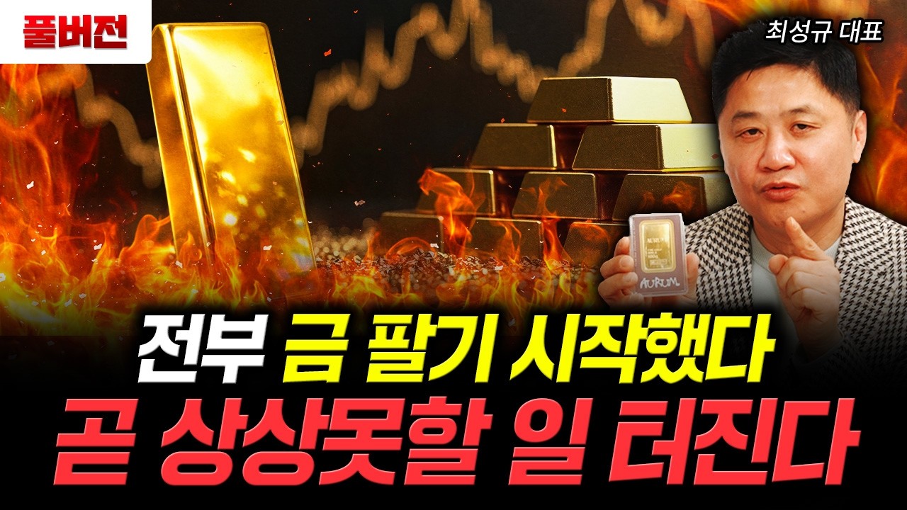 전부 금 팔기 시작했다 곧 상상못할 일 터진다 | 최성규 대표 풀버전
