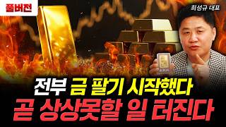 전부 금 팔기 시작했다 곧 상상못할 일 터진다 | 최성규 대표 풀버전