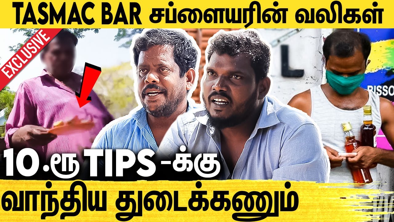 பொண்ணுங்க வந்தா PINK VODKA தான் வாங்குவாங்க : Tasmac Suppliers Emotional Interview