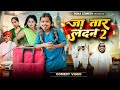 Ja Tar London 02 Boka Comedy Ja Tar Landon 02 New Viral Comedy Video