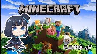 [台V] 啾菜 【Minecraft】釣魚釣魚到到什麼魚~
