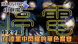 [Vtub] holostars小劇場#011 漆黑中閃耀單色饗宴