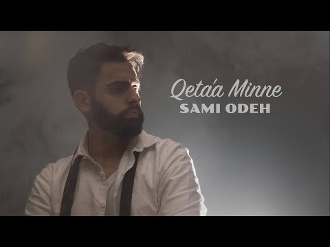 قطعة مني سامي عوده
