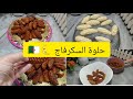 معسلات رمضان🌜حلوة السكرفاج بنة زمان عطيتكم أسرار المحلات🇩🇿 بمقادير بسيطة حضريها كامشروع مربح💵