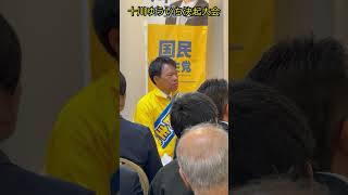 【十川ゆういち決起大会】国民民主党松山市議会議員選挙公認候補予定者#松山市議会