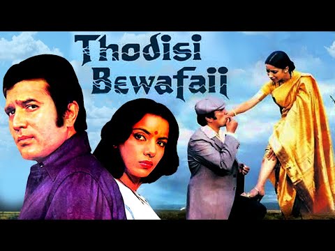 Thodisi Bewafaii (1980)|थोड़ी सी बेवफाई | full movie|Rajesh Khanna,Shabana Azmi#thodisibewafaii