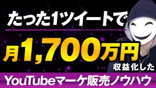 オープニング - 【受講生実績】たった1ツイートで月収1700万達成【おさる×仮メンタリストL】