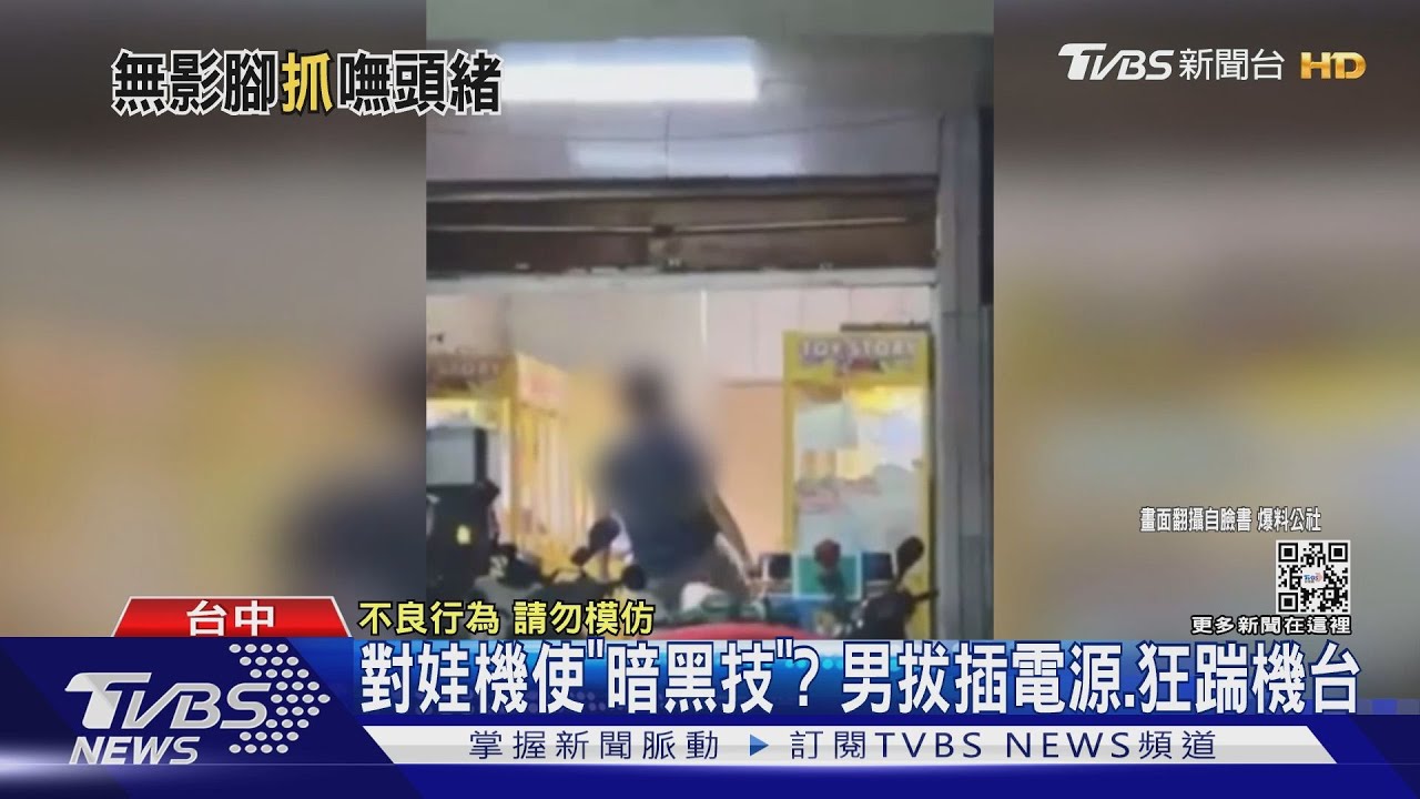 對娃機使「暗黑技」? 男拔插電源、狂踹機台