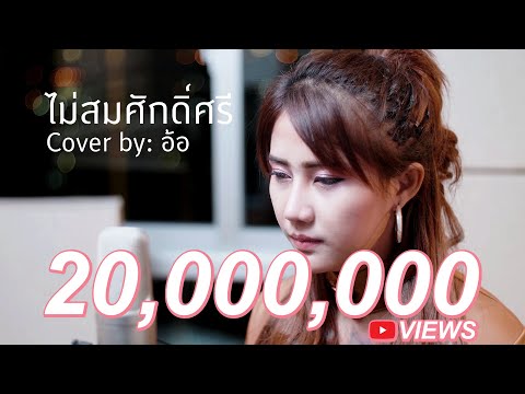 ไม่สมศักดิ์ศรี - ไท ธนาวุฒิ [ อ้อ Cover ]