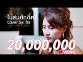 ไม่สมศักดิ์ศรี ไท ธนาวุฒิ อ้อ Cover