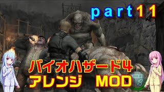 バイオハザード４アレンジMOD part11 [ボイスロイド実況]