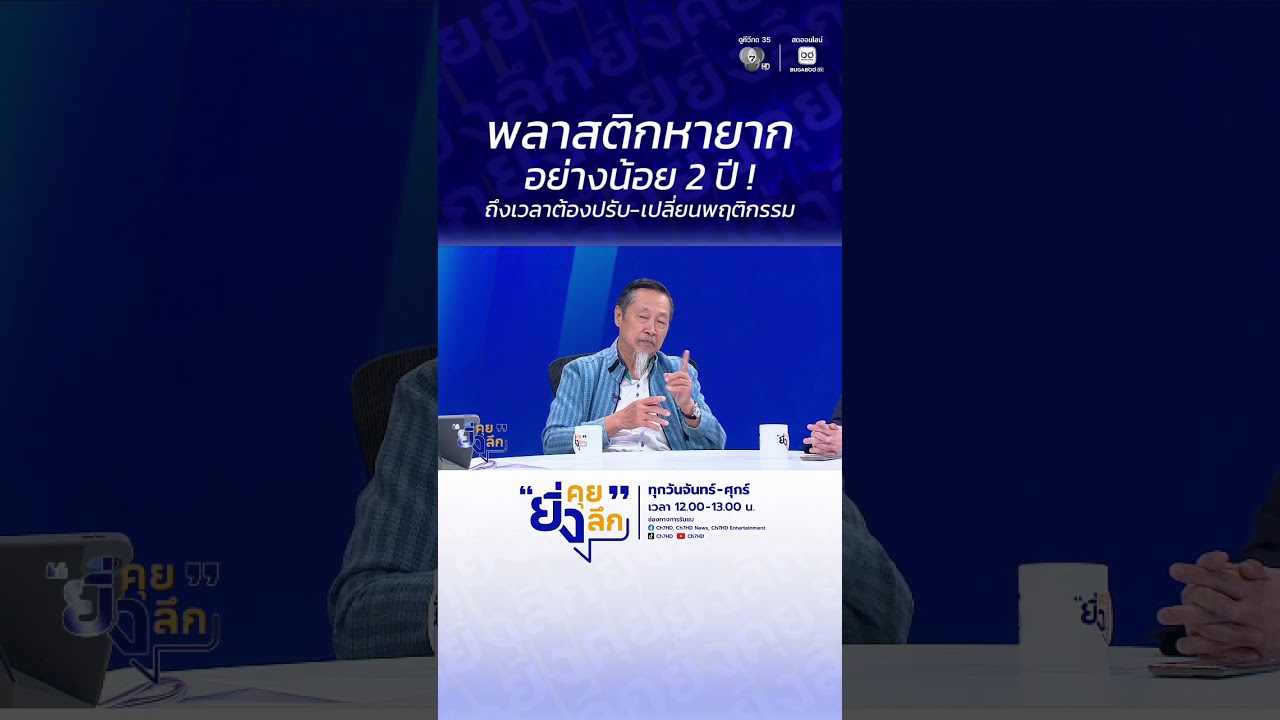 พลาสติกหายากอย่างน้อย 2 ปี ! ถึงเวลาต้องปรับ-เปลี่ย?