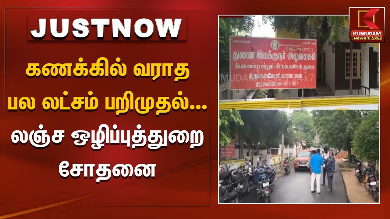 கணக்கில் வராத பல லட்சம் பறிமுதல்...  லஞ்ச ஒழிப்புத்துறை சோதனை | Nellai | Anti Corruption