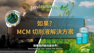 《MCM 美科植物性切削液製造商》如果？MCM切削液解決方案——如果我們能改變世界！ - 