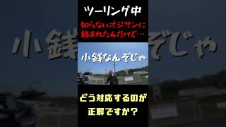ツーリングしてたら知らないおっさんに絡まれたんだけど、どうしたらいいですか？ #ツーリング  #バイク