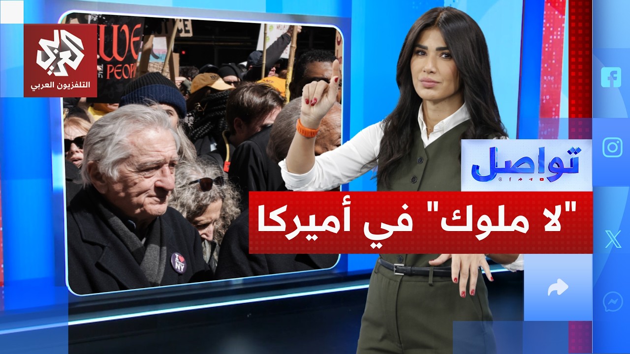 طوفان بشري غاضب يغزو شوارع  أميركا.. ما السبب؟ | تواصل