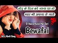O Yaara Kaisi Hai Teri Bewafai ओ यारा कैसी है तेरी बेवफाई 