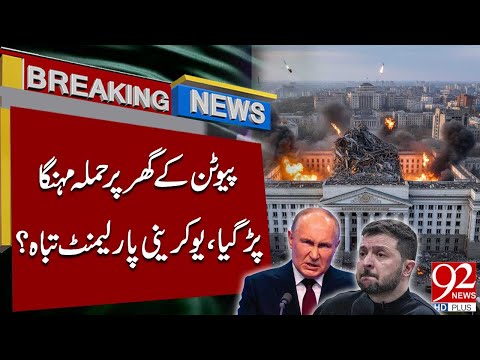 Attack on Putin’s Home Backfires! Ukrainian Parliament Destroyed? | Breaking News | 92NewsHD
