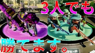 【スプラトゥーン実況】：3人でも勝てます。その①【紙飛行機雲】