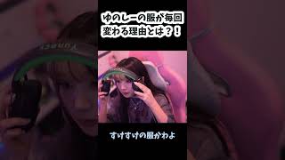 ゆのしーの服が毎回違う理由とは！？  #shorts  #twitch #コスプレ #コスプレイヤー  #tiktok #live #yunocy #谷間