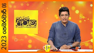 "Derana Aruna | දෙරණ අරුණ | Sri Lanka's Breakfast Show -2023.02.06 -TV Derana"