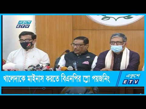 খালেদাকে মাইনাস করতে বিএনপির স্লো পয়জনিং