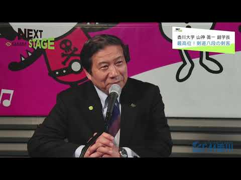 NEXTSTAGE #7　山神眞一　副学長