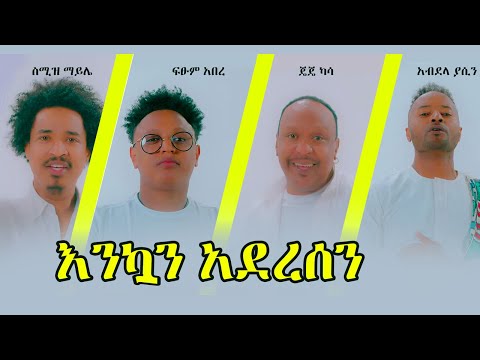 ስሚዝ ማይሌ, ጄጄ ካሳ, አብደላ ያሲን, ፍፁም አበረ - እንኳን አደረሳችሁ | New Ethiopian Music