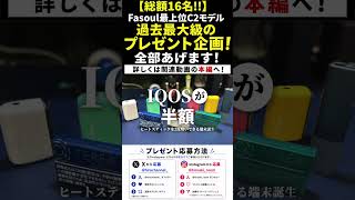【豪華すぎ】16台全部あげます！Fasoul 1周年プレゼント企画！   #Shorts #Fasoul #プレゼント企画
