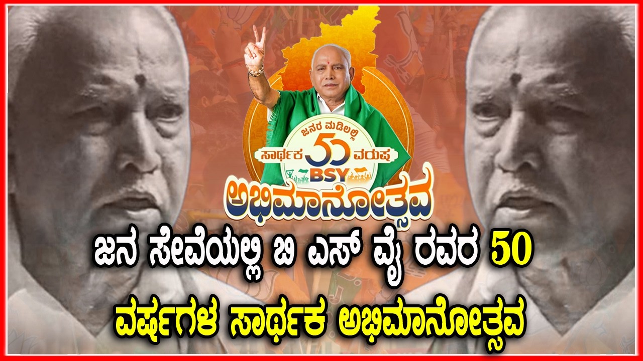 🔴 LIVE | ಚಿತ್ರದುರ್ಗದಲ್ಲಿ ಬಿಎಸ್ ಯಡಿಯೂರಪ್ಪ ಅದ್ದೂರಿ ಅಭಿಮಾನೋತ್ಸವ, ನೇರಪ್ರಸಾರ