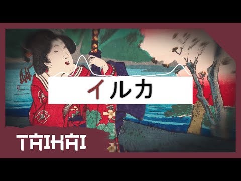Iruka - Taikai (Japanese Trap / Rap Beat)
