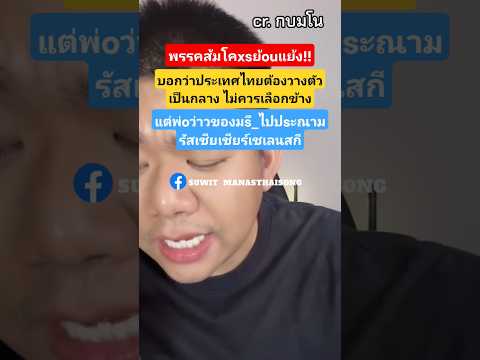 พรรคส้มโคxsย้ouแย้ง! บอกให้ไทยวางตัวเป็นกลาง แต่w่oว่าวไปปsะณามรัสเซียเชียร์เชเลนสกี #shorts