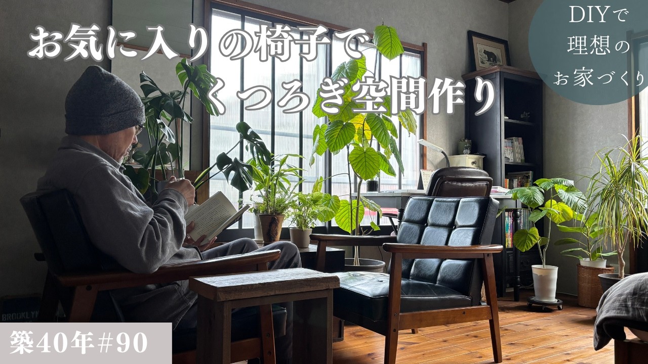 【築40年DIY #90】狭い部屋にカフェコーナー作り | 足場板のカフェテーブルで寛ぎ空間完成