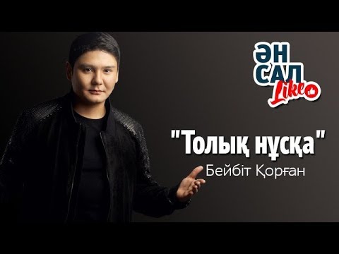 Бейбіт Қорған. Толық нұсқа. ӘнсалLike