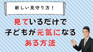 見ているだけで子どもがみるみる変化を起こす「ある方法」　コーチング　苫米地式　現状の外側