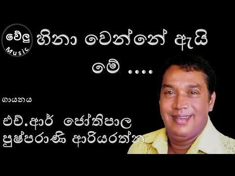 හිනා වෙන්නේ ඇයි මේ/hina wenne ai me /එච්.ආර්  ජෝතිපාල/H R Jothipala/welu music