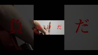 ヨルシカ #ヨルシカ #盗作ライブ #弾いてみた #盗作 #創作　#盗作再演　#作業用bgm #ヨルシカ好きな人と繋がりた